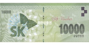 SK 주유상품권 (1만원권)