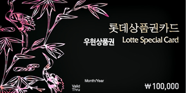 롯데스폐셜카드 (10.20.30만원)