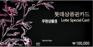 롯데스폐셜카드 (10.20.30만원)