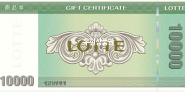 롯데상품권 (1만원)