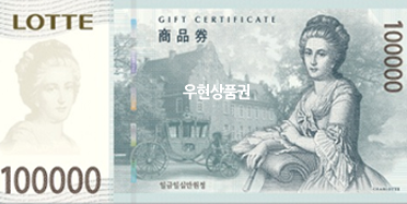 롯데상품권 (10만원)