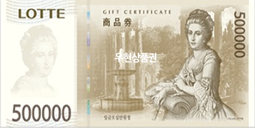 롯데상품권 (50만원)