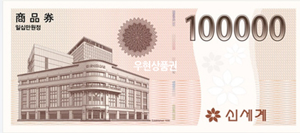 신세계상품권 (10만원)