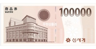 신세계상품권 (10만원)