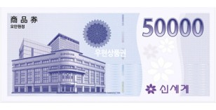 신세계상품권 (5만원)