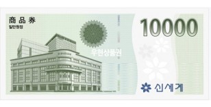 신세계상품권 (1만원)