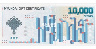 현대상품권 (1만원)
