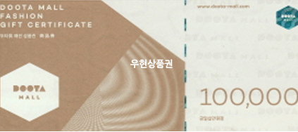두타상품권 (10만원)