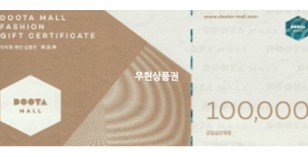두타상품권 (10만원)