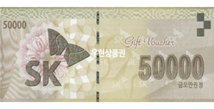 SK 주유상품권 (5만원권)