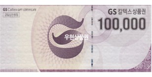 GS칼텍스 (10만원권)