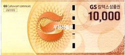 GS칼텍스 (1만원권)