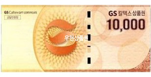 GS칼텍스 (1만원권)