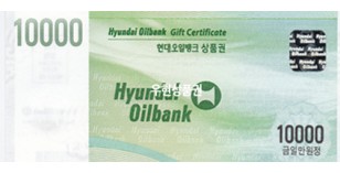 현대오일뱅크 (1만원)