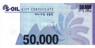 S오일 (5만원)