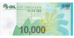 S오일 (1만원)