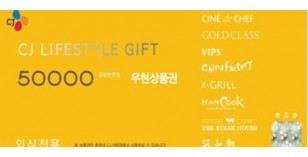 CJ통합상품권 (5만원 10만원)