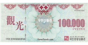 국민 관광상품권 (10만원)