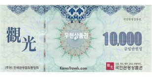 국민 관광상품권 (1만원)