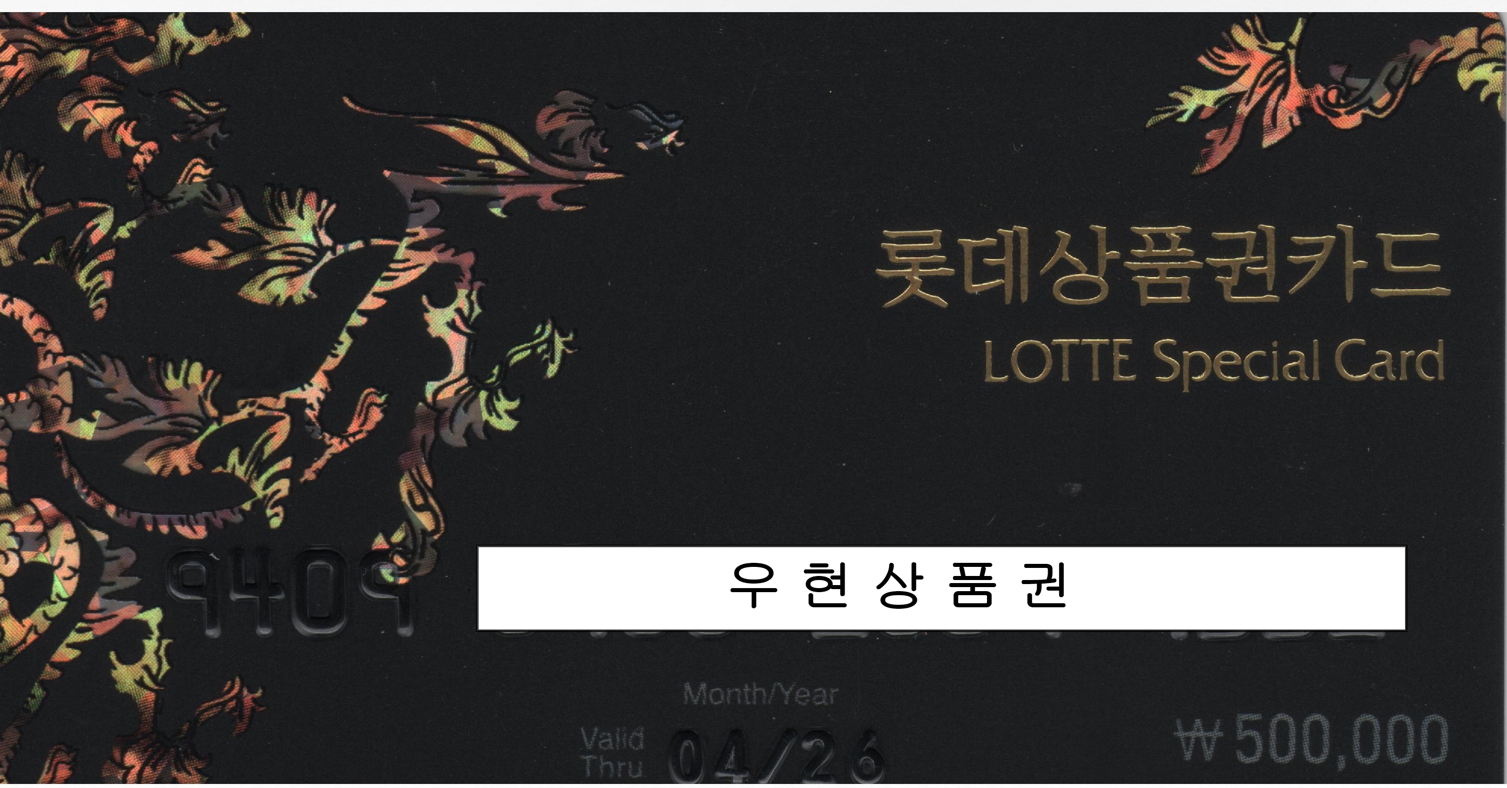 롯데스폐셜카드  (50.40만원)