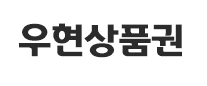 우현상품권